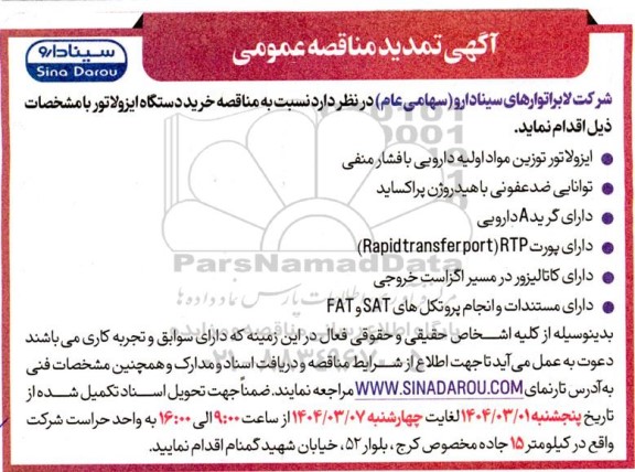 تمدید مناقصه خرید دستگاه ایزولاتور 