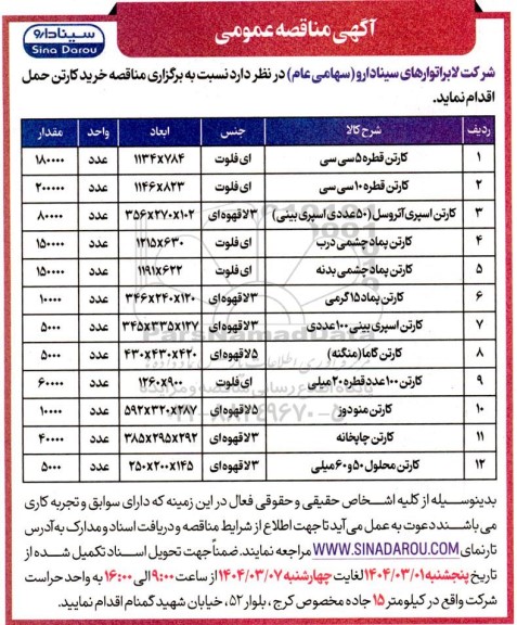 مناقصه خرید کارتن حمل