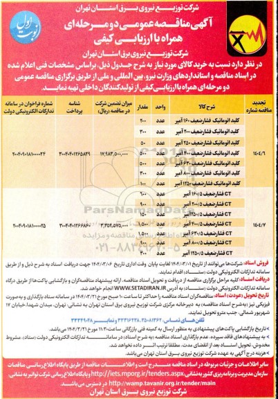 مناقصه خرید کلید اتوماتیک فشار ضعیف ... 