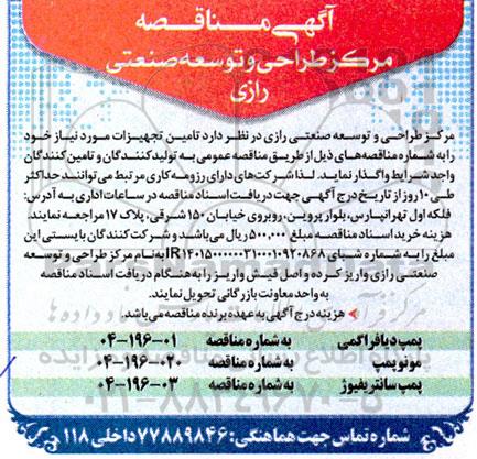 مناقصه تامین تجهیزات مورد نیاز 