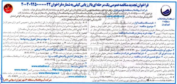 تجدید مناقصه اجرای عملیات خدمات مشترکین شامل: قطع و وسل و وصول مطالبات مشترکین بدهکار ...