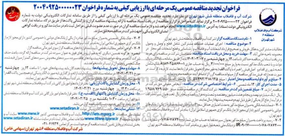 فراخوان مناقصه اجرای عملیات خدمات مشترکین شامل: قطع و وصل ... تجدید 