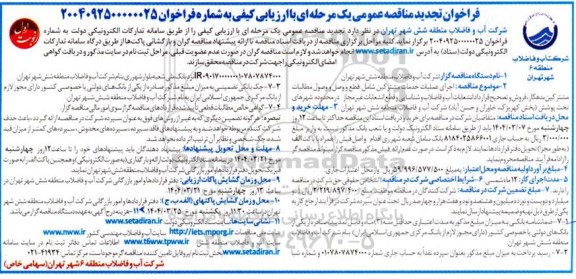 تجدید مناقصه اجرای عملیات خدمات مشترکین شامل قطع و وصل و وصول مطالبات مشترکین بدهکار ،...
