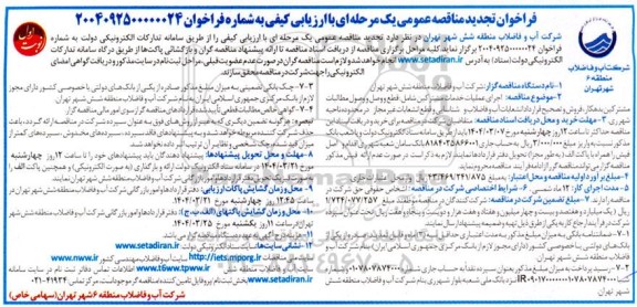 تجدید مناقصه اجرای عملیات خدمات مشترکین شامل: قطع و وصل مطالبات مشترکین...