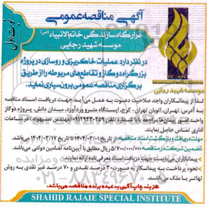 مناقصه عملیات خاکریزی و روسازی در پروژه بزرگراه دو گاز و تقاطع های مربوطه