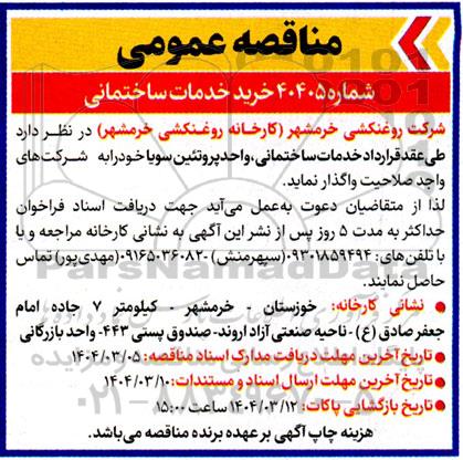 مناقصه خرید خدمات ساختمانی