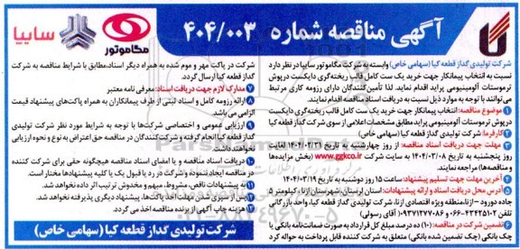 مناقصه انتخاب پیمانکار جهت خرید یک ست کامل قالب ریخته گری دایکست در پوش ترموستات آلومینیومی پراید