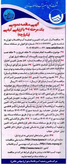مناقصه انجام عملیات 90 حلقه خروج و 90 حلقه نصب الکتروپمپ چاهای آب شرب تأسیسات آب 