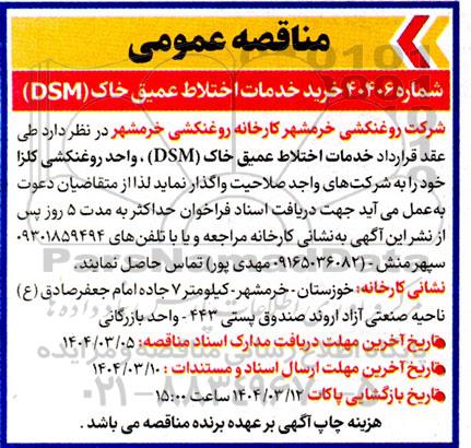 مناقصه خرید خدمات اختلاط عمیق خاک DSM