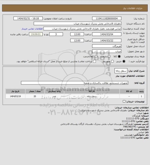 استعلام سطل زباله