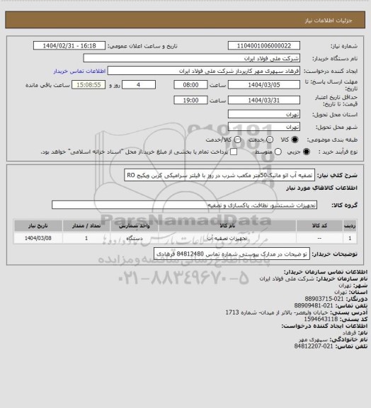 استعلام تصفیه آب اتو ماتیک50متر مکعب  شرب در روز با فیلتر سرامیکی کربن وپکیج RO