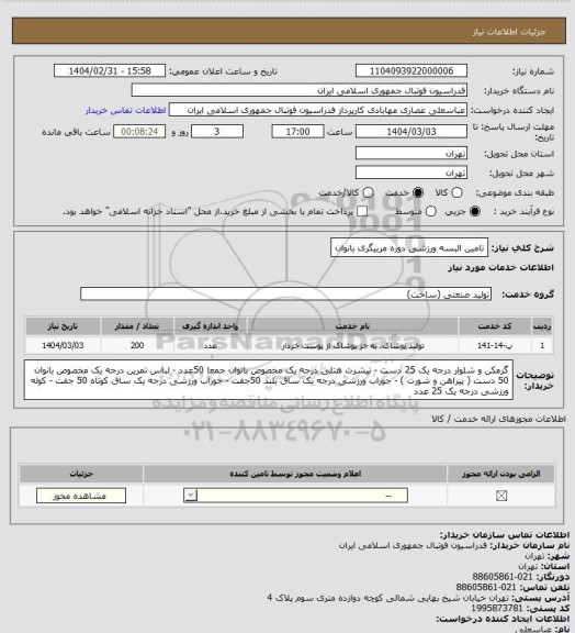 استعلام تامین البسه ورزشی دوره مربیگری بانوان