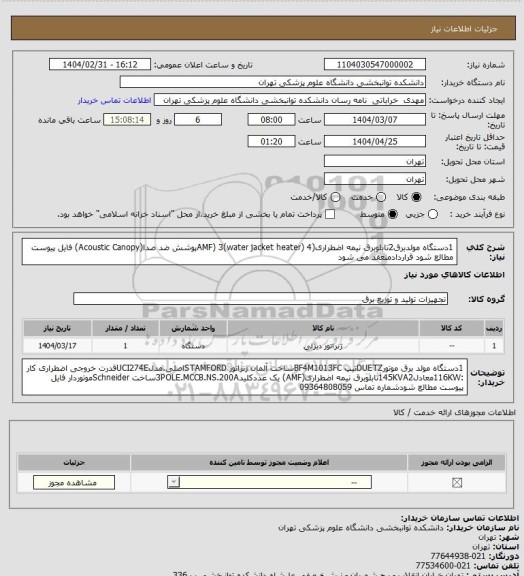 استعلام 1دستگاه مولدبرق2تابلوبرق نیمه اضطراری(AMF)
3(water jacket heater) 
4پوشش ضد صدا(Acoustic Canopy)
فایل پیوست مطالع شود قراردادمنعقد می شود