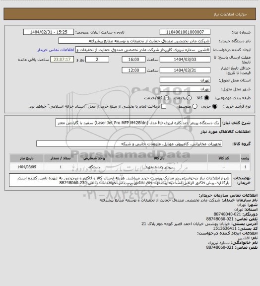استعلام یک دستگاه پرینتر چند کاره لیزری hp مدل (Laser Jet Pro MFP M428fdn) سفید با گارانتی معتر