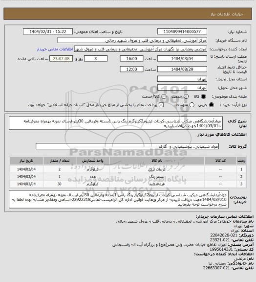 استعلام موادآزمایشگاهی میکرب شناسی-کربنات لیتیوم2کیلوگرم رنگ پاس 1بسته وفرمالین 30لیتر-ارسال نمونه بهمراه معرفینامه تا1404/03/01جهت دریافت تاییدیه