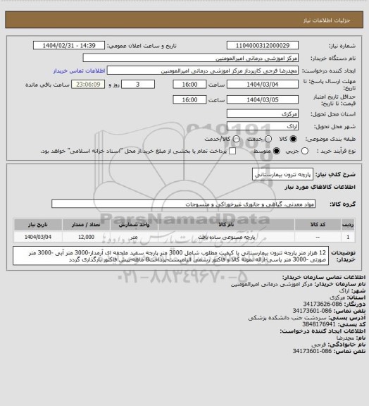استعلام پارچه تترون بیمارستانی