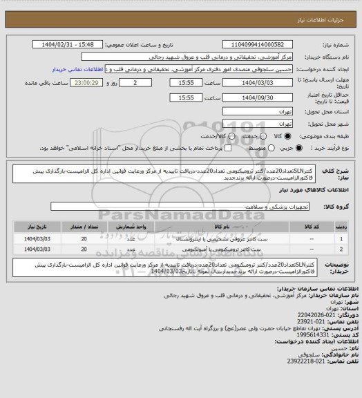 استعلام کتترSLNتعداد20عدد/کتتر ترومبکتومی تعداد20عدد-دریافت تاییدیه از مرکز ورعایت قوانین اداره کل الزامیست-بارگذاری پیش فاکتورالزامیست-درصورت ارائه برندجدید