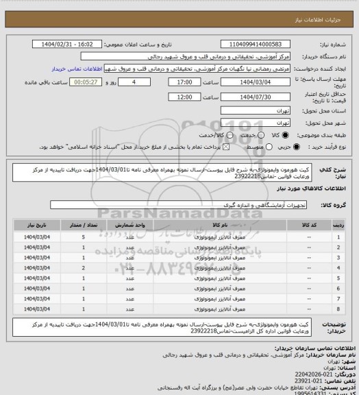 استعلام کیت هورمون وایمونولژی-به شرح فایل پیوست-ارسال نمونه بهمراه معرفی نامه تا1404/03/01جهت دریافت تاییدیه از مرکز ورعایت قوانین -تماس23922218