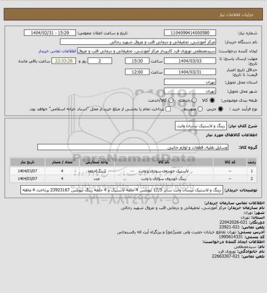استعلام رینگ و لاستیک نیسان وانت