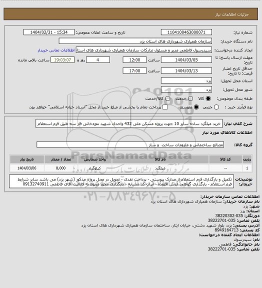 استعلام خرید میلگرد ساده سایز 10 جهت پروژه مسکن ملی 432 واحدی شهید محمدخانی فاز سه طبق فرم استعلام