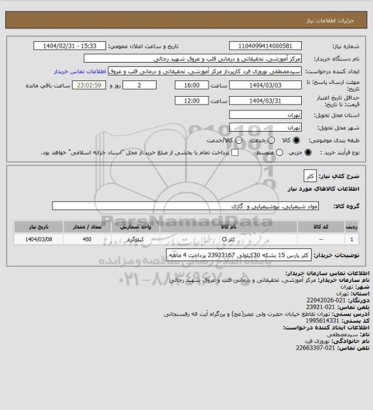 استعلام کلر