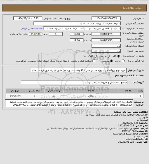 استعلام خرید انواع ایزوگام جهت پروژه مسکن ملی 432 واحدی شهید محمدخانی فاز یک طبق فرم استعلام