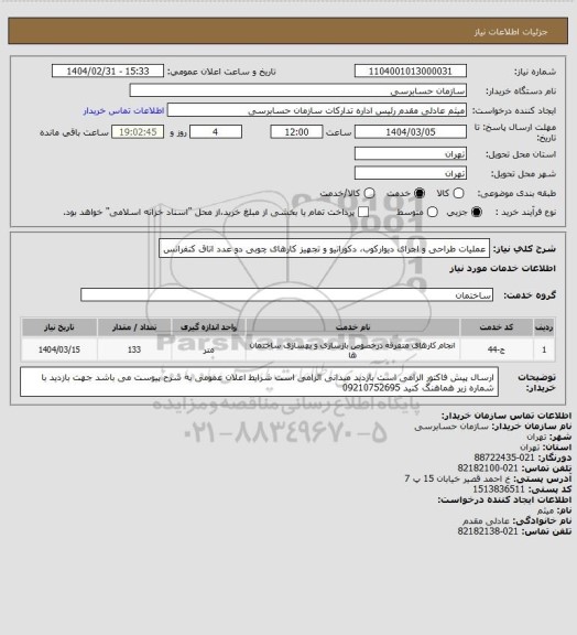 استعلام عملیات طراحی و اجرای دیوارکوب، دکوراتیو و تجهیز کارهای چوبی دو عدد اتاق کنفرانس