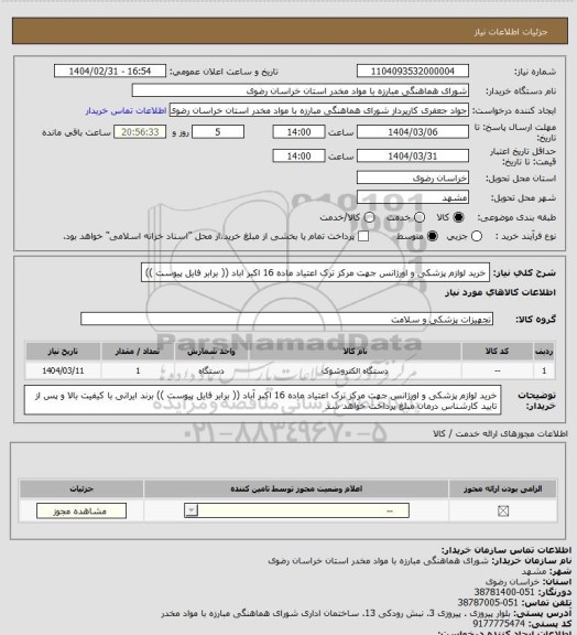 استعلام خرید لوازم پزشکی و اورژانس جهت مرکز ترک اعتیاد ماده 16 اکبر اباد  (( برابر فایل پیوست ))