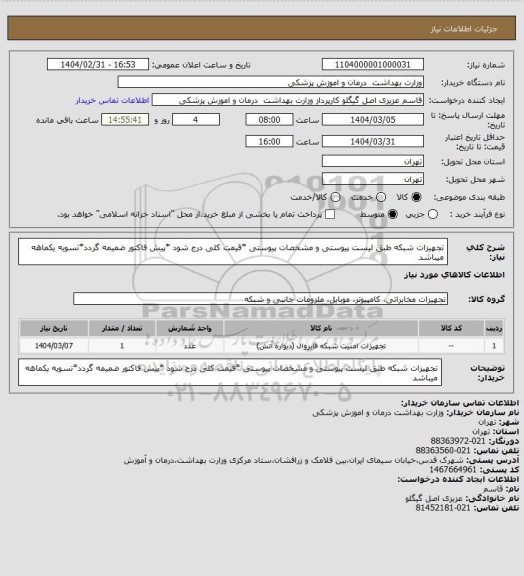 استعلام تجهیزات شبکه طبق لیست پیوستی و مشخصات پیوستی *قیمت کلی درج شود *پیش فاکتور ضمیمه گردد*تسویه یکماهه میباشد