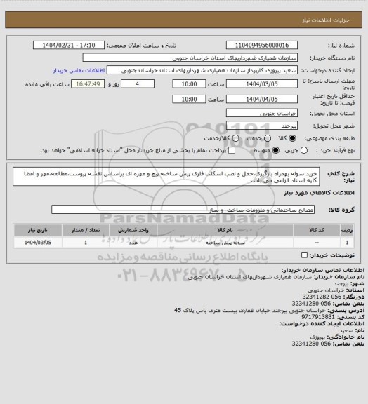 استعلام خرید سوله بهمراه بارگیری،حمل و نصب اسکلت فلزی پیش ساخته پیچ و مهره ای براساس نقشه پیوست،مطالعه،مهر و امضا کلیه اسناد الزامی می باشد