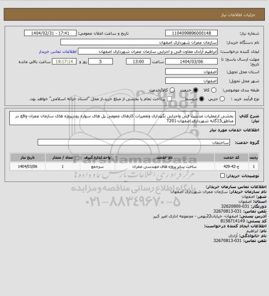 استعلام بخشی ازعملیات مدیریت فنی واجرایی نگهداری وتعمیرات کارهای عمومی پل های سواره رودرپروژه های سازمان عمران واقع در مناطق15گانه شهرداری اصفهان-T201
