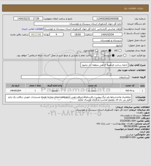 استعلام ادامه ساخت قرنطینه گیاهی منطقه آزاد چابهار