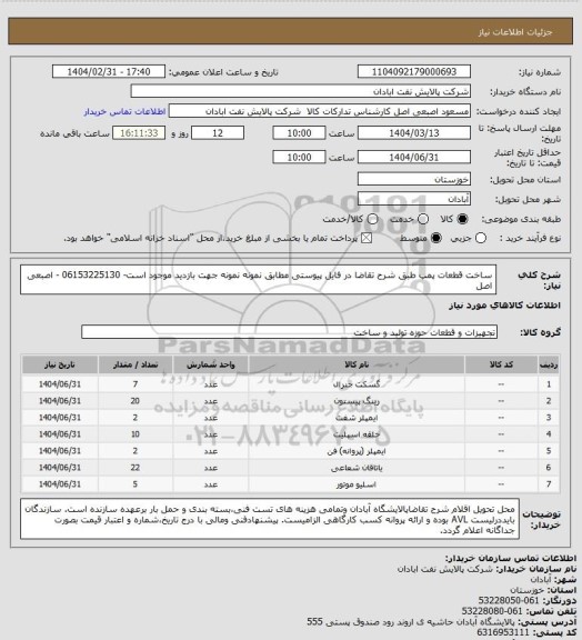 استعلام ساخت قطعات پمپ طبق شرح تقاضا در فایل پیوستی مطابق نمونه
نمونه جهت بازدید موجود است- 06153225130 - اصبعی اصل