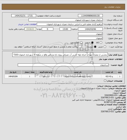 استعلام بخشی از عملیات تهیه و اجرای لوله کشی آب مصرفی پروژه باغ مشاهیر واقع در منطقه 5 شهرداری اصفهان-T203