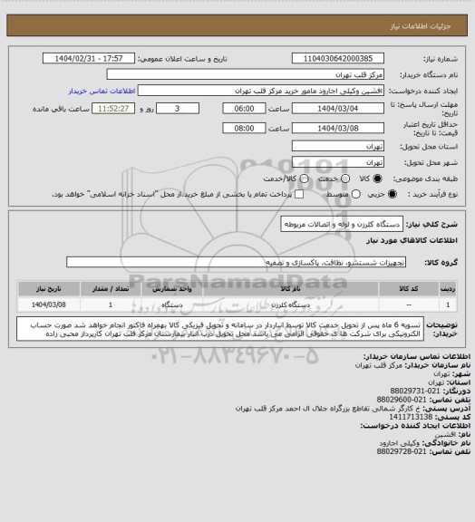 استعلام دستگاه کلرزن و لوله و اتصالات مربوطه