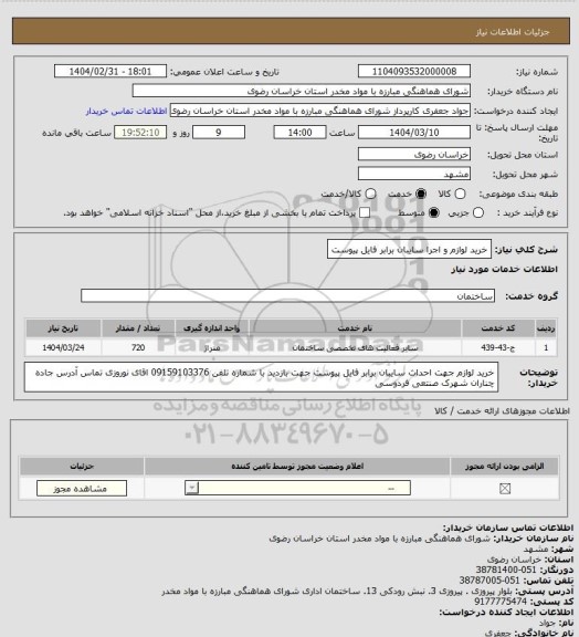 استعلام خرید لوازم و اجرا  سایبان برابر فایل پیوست