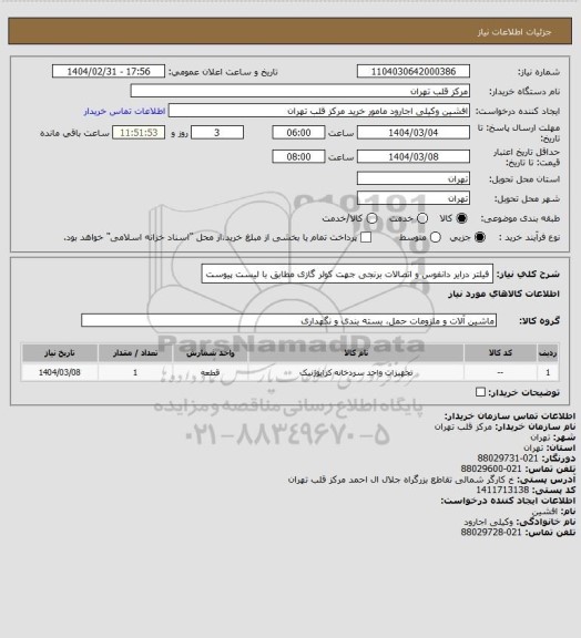 استعلام فیلتر درایر دانفوس و اتصالات برنجی جهت کولر گازی مطابق با لیست پیوست
