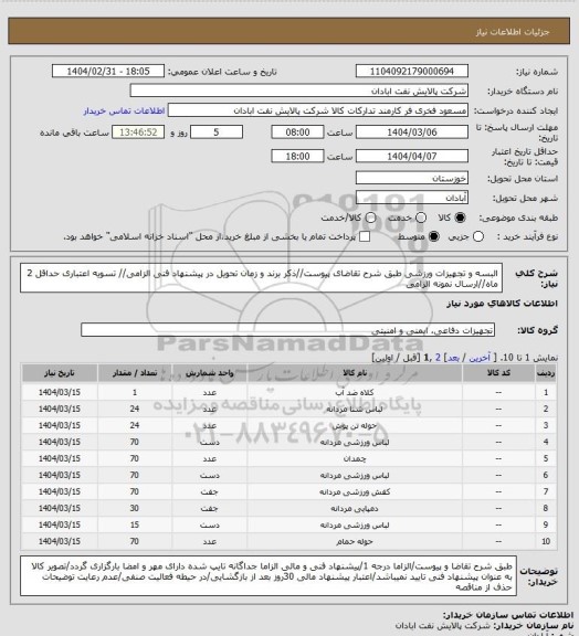 استعلام البسه و تجهیزات ورزشی
طبق شرح تقاضای پیوست//ذکر برند و زمان تحویل در پیشنهاد فنی الزامی// تسویه اعتباری حداقل 2 ماه//ارسال نمونه الزامی