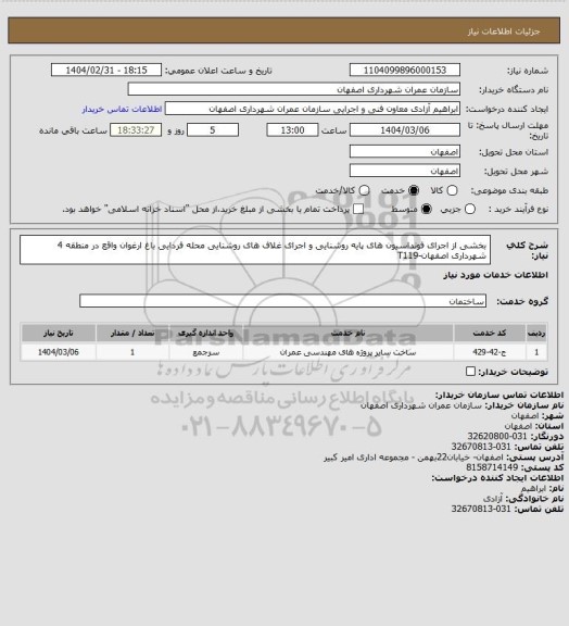 استعلام بخشی از اجرای فونداسیون های پایه روشنایی و اجرای غلاف های روشنایی محله فردایی باغ ارغوان واقع در منطقه 4 شهرداری اصفهان-T119