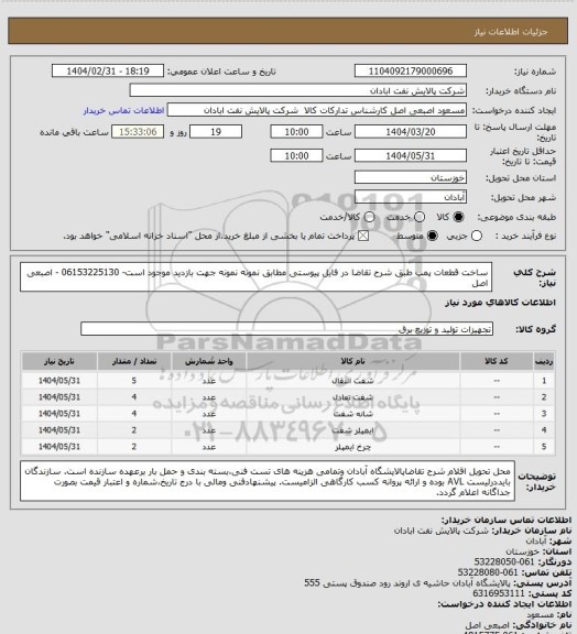 استعلام ساخت قطعات پمپ طبق شرح تقاضا در فایل پیوستی مطابق نمونه
نمونه جهت بازدید موجود است- 06153225130 - اصبعی اصل