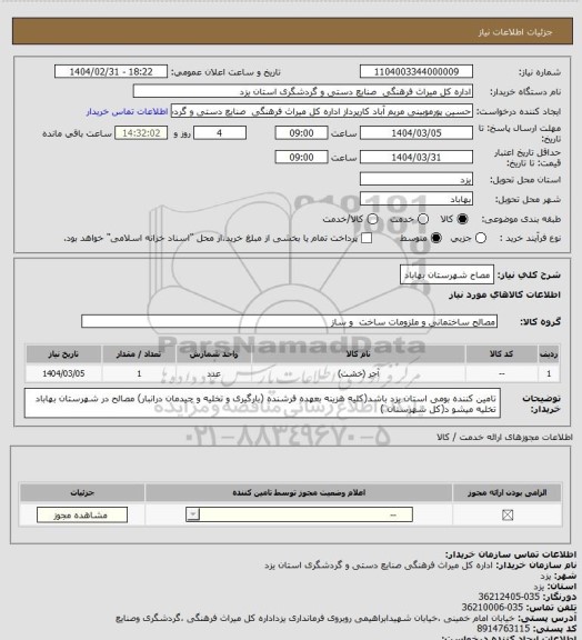 استعلام مصاح شهرستان بهاباد، سایت ستاد