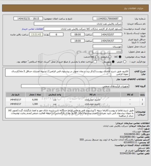 استعلام الکترود
طبق شرح تقاضای پیوست//ذکر برند و زمان تحویل در پیشنهاد فنی الزامی// تسویه اعتباری حداقل 2 ماه//ارسال نمونه الزامی