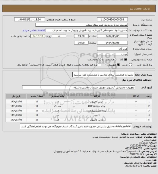 استعلام تجهیزات هوشمند سازی مدارس با مشخصات فنی پیوست، سامانه ستاد