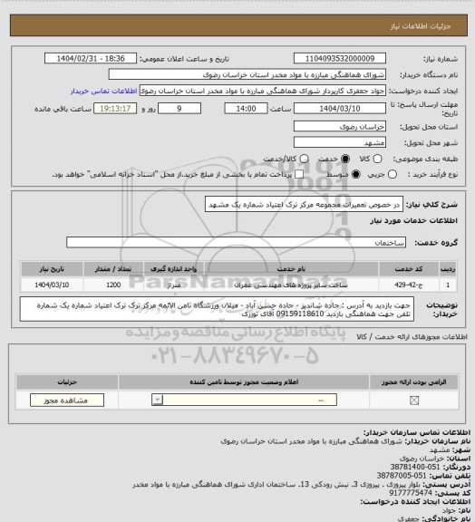 استعلام در خصوص تعمیرات مجموعه مرکز ترک اعتیاد شماره یک مشهد