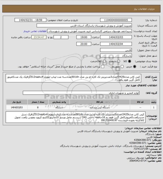 استعلام کپی کانن مدلr2425iتعداد3عددپرینتر، سامانه تدارکات الکترونیکی دولت