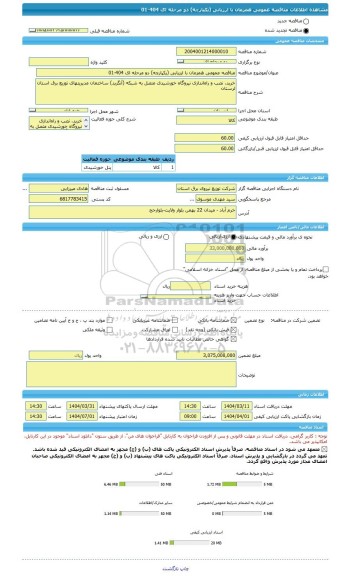 مناقصه، مناقصه عمومی همزمان با ارزیابی (یکپارچه) دو مرحله ای 404-01