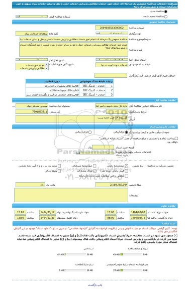 مناقصه، مناقصه عمومی یک مرحله ای انجام امور خدمات نظافتی،پذیرایی،خدمات حمل و نقل و سایر خدمات بنیاد شهید و امور ایثارگران استان و شهرستانهای تابعه