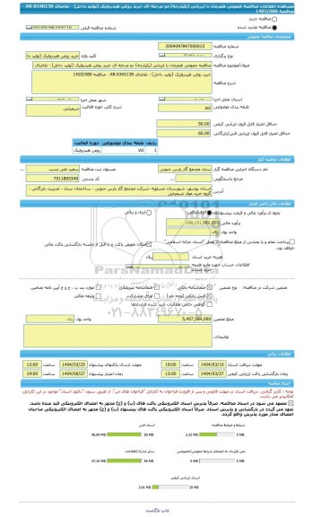 مناقصه، مناقصه عمومی همزمان با ارزیابی (یکپارچه) دو مرحله ای خرید روغن هیدرولیک (تولید داخل) - تقاضای 0340138-AR - مناقصه 1403/080