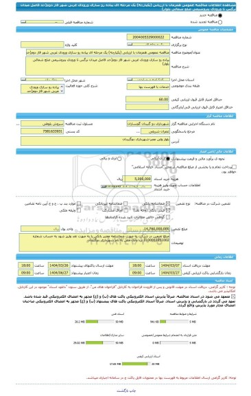 مناقصه، مناقصه عمومی همزمان با ارزیابی (یکپارچه) یک مرحله ای پیاده رو سازی ورودی غربی شهر فاز دوم(حد فاصل میدان نرگس تا ورودی پتروشیمی ضلع شمالی بلوار)