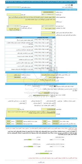 مناقصه، مناقصه عمومی همزمان با ارزیابی (یکپارچه) یک مرحله ای احداث کانال ضلع غربی فرودگاه (جنب شهرک مکانیک ها) فاز دوم